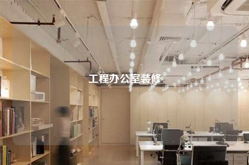 工程办公室装修