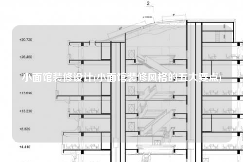 小面馆装修设计(小面馆装修风格的五大要点)