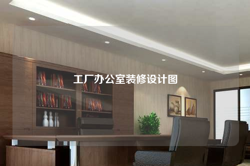 工厂办公室装修设计图
