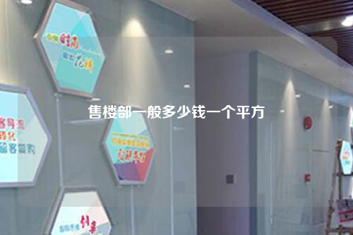 售楼部一般多少钱一个平方