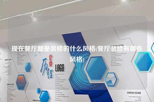 现在餐厅都是装修的什么风格(餐厅装修有哪些风格)