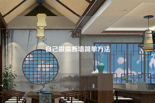 自己做隔断墙简单方法