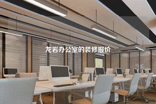 龙岩办公室的装修报价