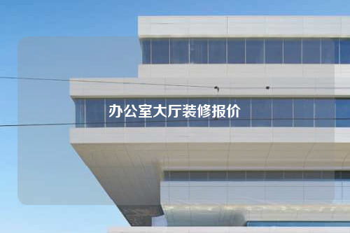 办公室大厅装修报价