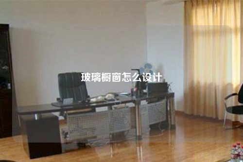 玻璃橱窗怎么设计