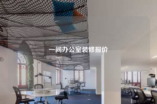 一间办公室装修报价
