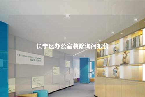 长宁区办公室装修询问报价