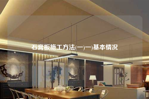 石膏板施工方法(一)一)基本情况