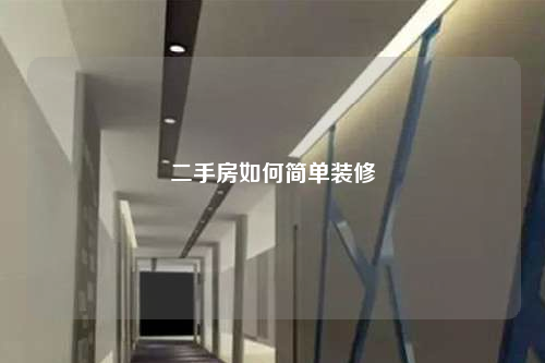 二手房如何简单装修