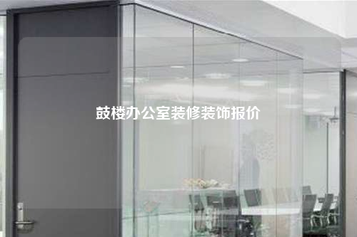 鼓楼办公室装修装饰报价