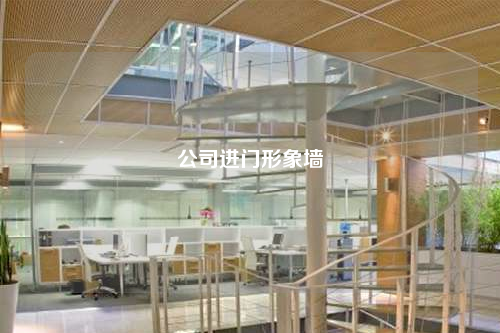 公司进门形象墙