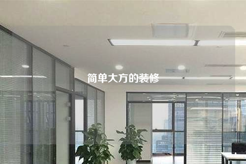 简单大方的装修