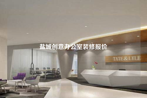 盐城创意办公室装修报价