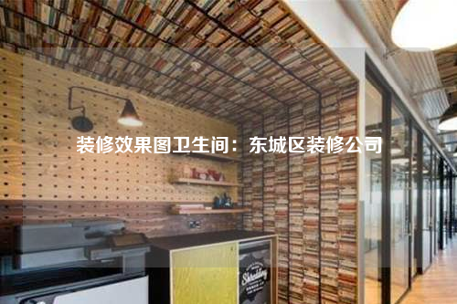 装修效果图卫生间:东城区装修公司