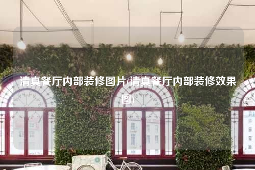 清真餐厅内部装修图片(清真餐厅内部装修效果图)