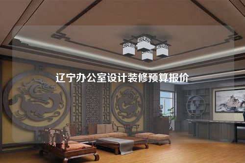 辽宁办公室设计装修预算报价
