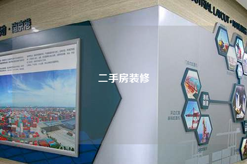二手房装修