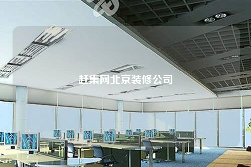 赶集网北京装修公司