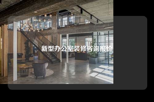 新型办公室装修咨询报价