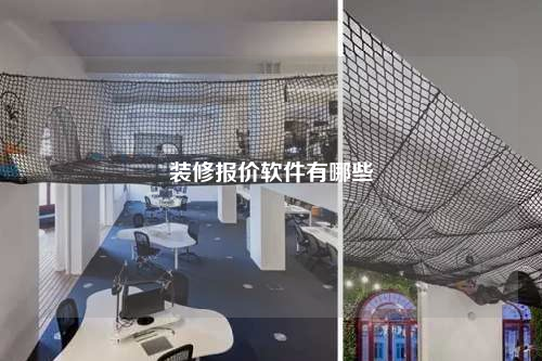 装修报价软件有哪些