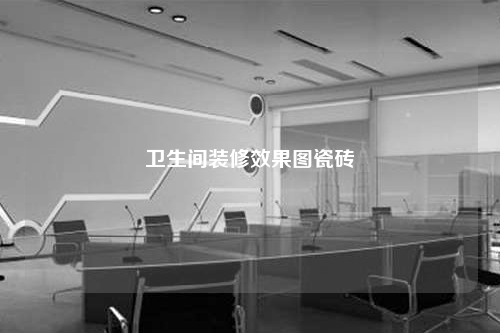 卫生间装修效果图瓷砖