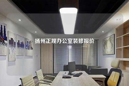 扬州正规办公室装修报价