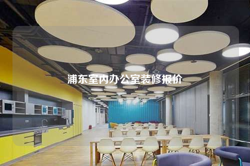浦东室内办公室装修报价