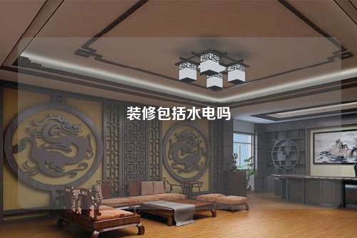 装修包括水电吗