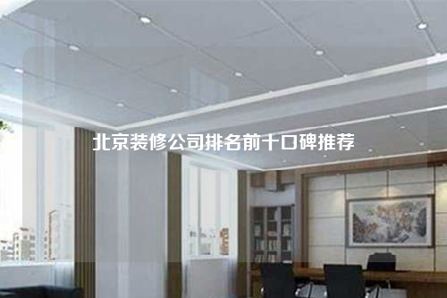 北京装修公司排名前十口碑推荐