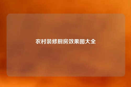 农村装修厨房效果图大全