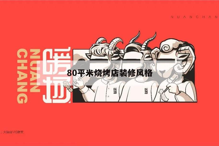 80平米烧烤店装修风格,70平方烧烤店装修风格