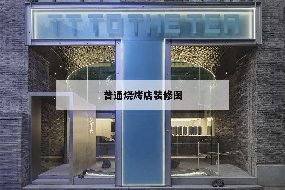 普通烧烤店装修图,烧烤店装修图片大全真实照片