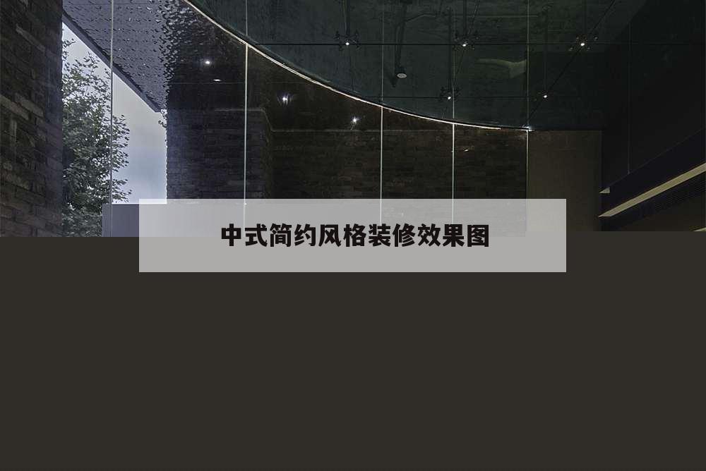 中式简约风格装修效果图,新中式简约风格装修效果图