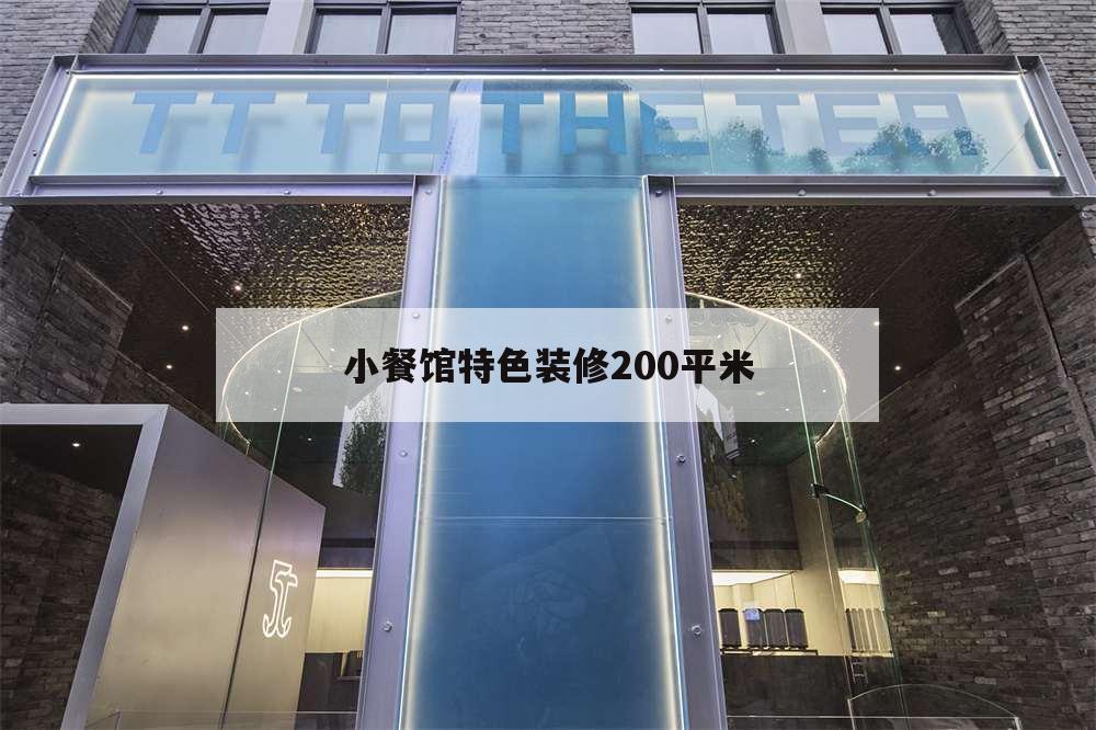 小餐馆特色装修200平米,200平米餐馆装修效果图