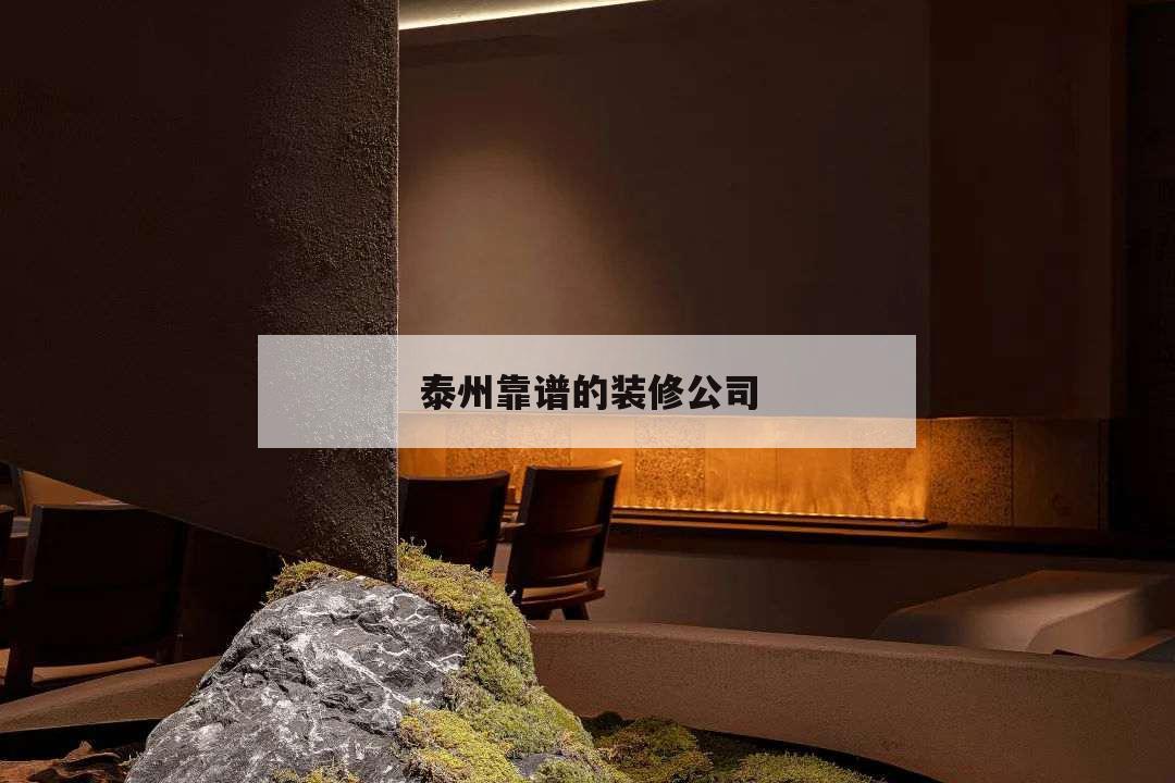 泰州靠谱的装修公司,泰州装修公司哪家可靠