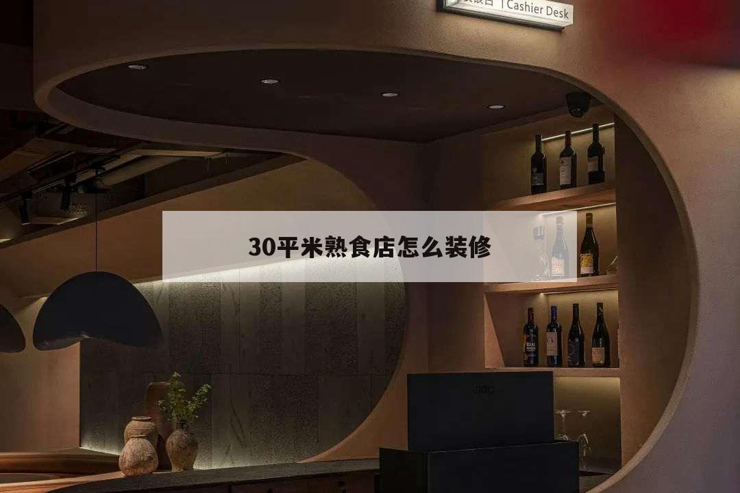 30平米熟食店怎么装修,熟食店面装修