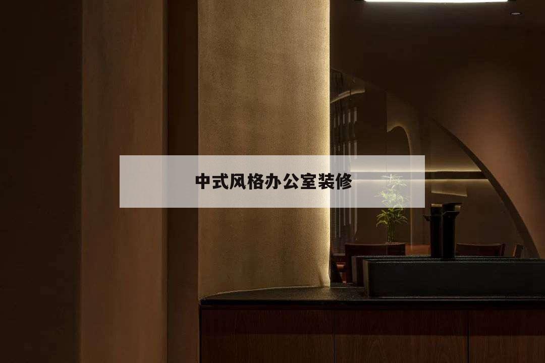 中式风格办公室装修,中式风格办公室装修效果图 样板间