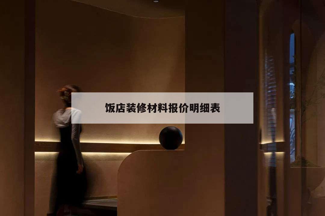 饭店装修材料报价明细表,宾馆装修预算报价单