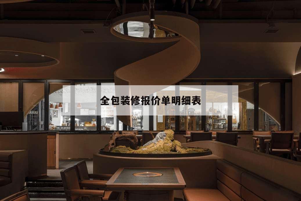 全包装修报价单明细表,装修公司全包报价明细表