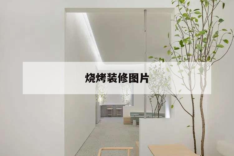 烧烤装修图片,烧烤装修图片素材