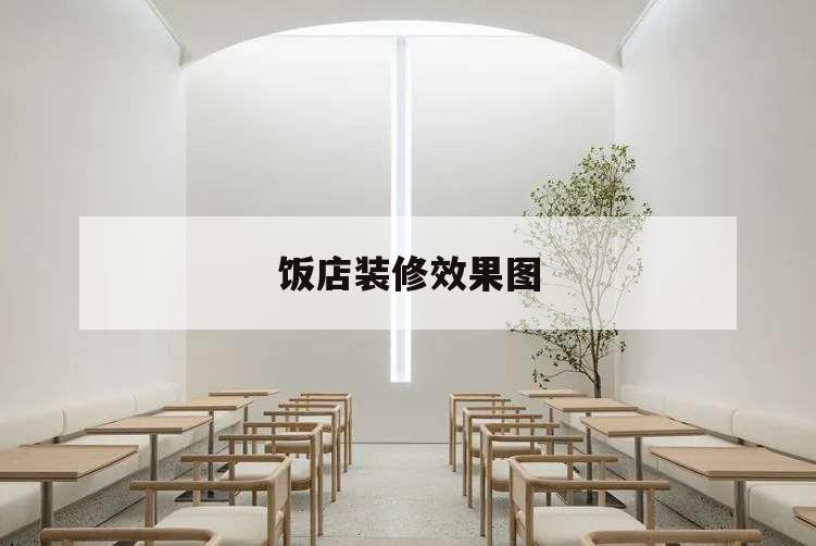 饭店装修效果图,饭店装修效果图片大全简约