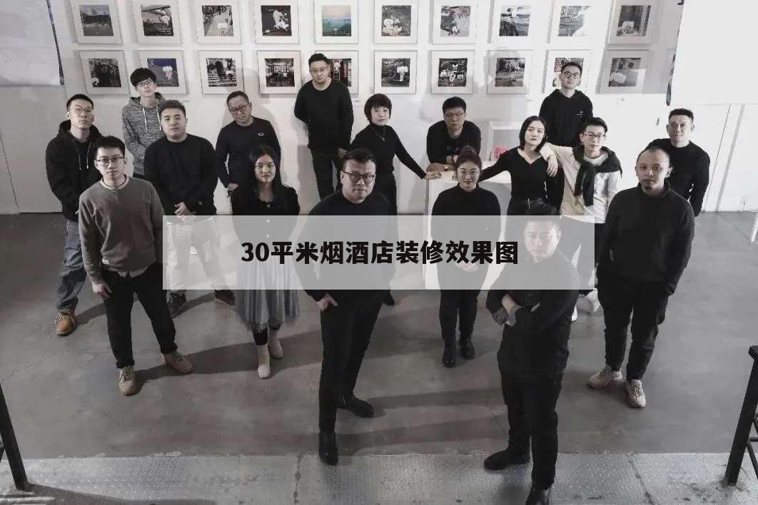 30平米烟酒店装修效果图,十平方烟酒店装修图