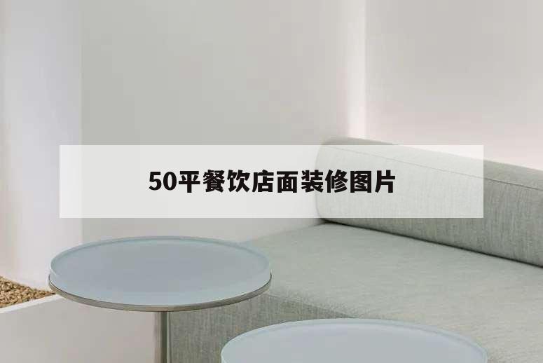 50平餐饮店面装修图片,50平米餐饮店装修设计