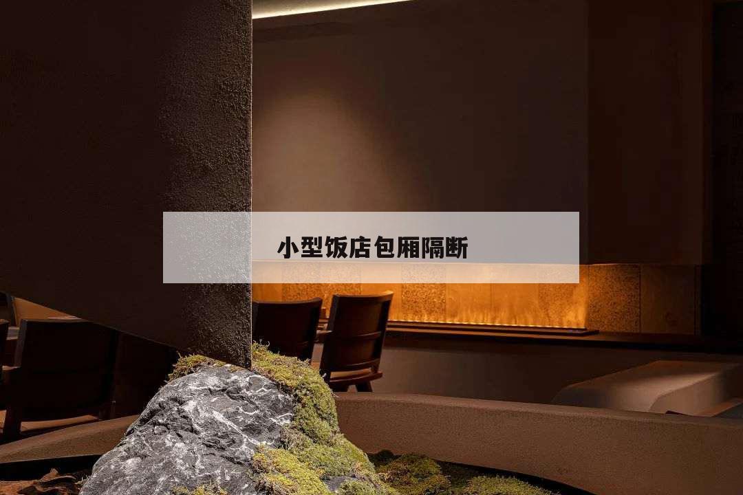 小型饭店包厢隔断,小餐馆隔包厢