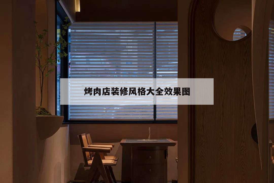 烤肉店装修风格大全效果图,烤肉店内部装修效果图