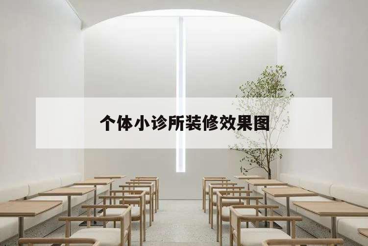 个体小诊所装修效果图,小型诊所装修图