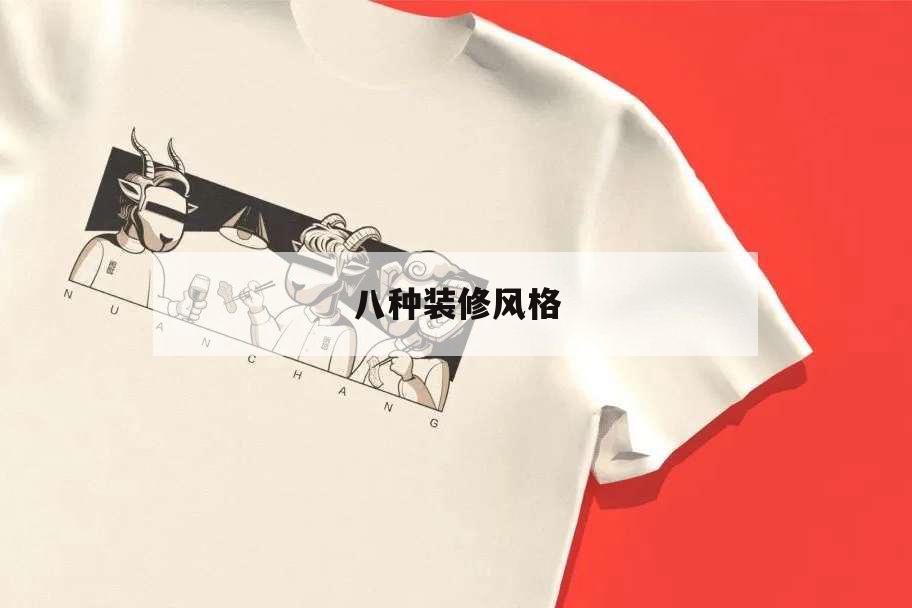 八种装修风格,八种装修风格图片