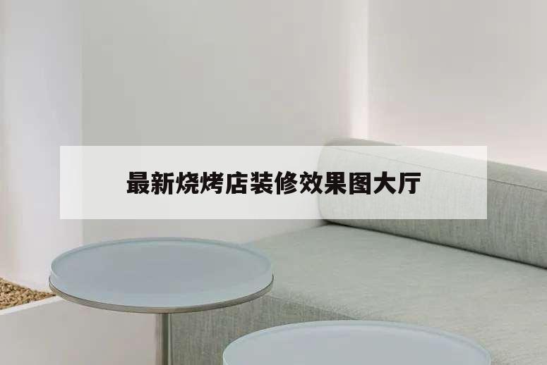 最新烧烤店装修效果图大厅,烧烤店装饰图