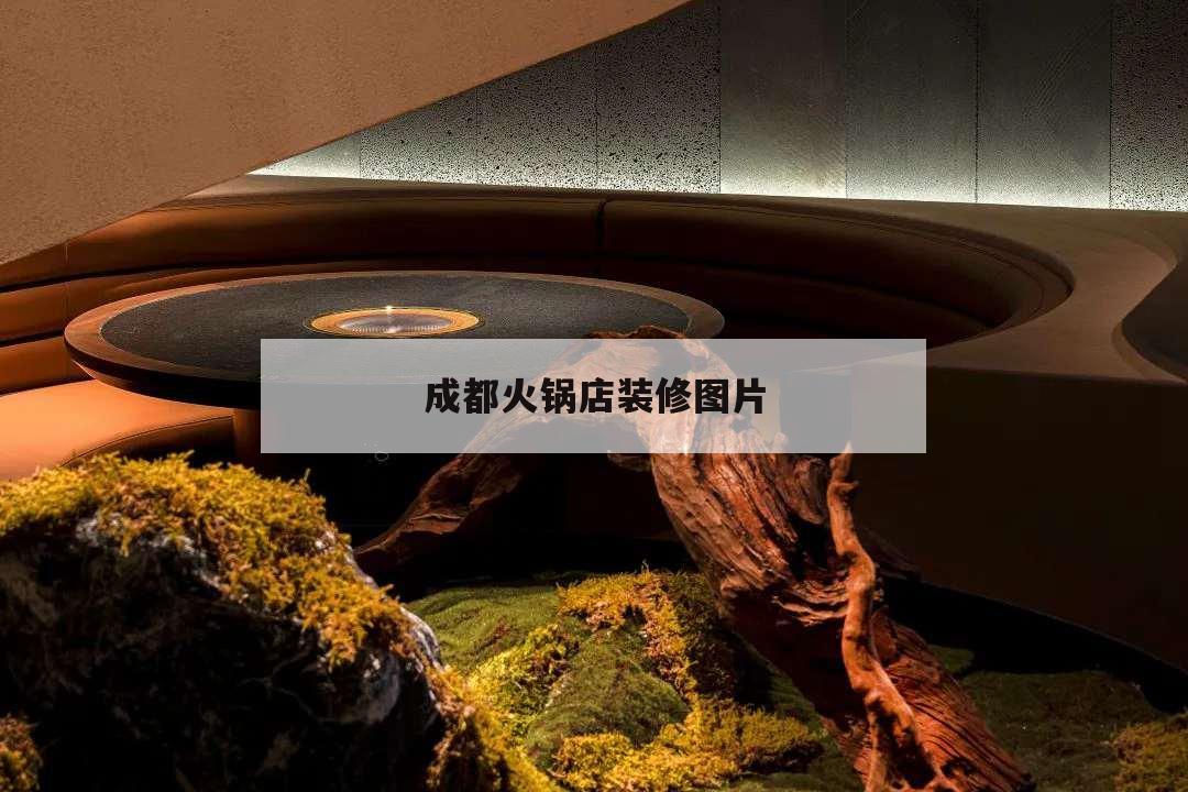 成都火锅店装修图片,四川火锅装修效果图