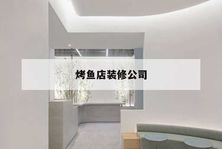 烤鱼店装修公司,烤鱼店装修设计公司